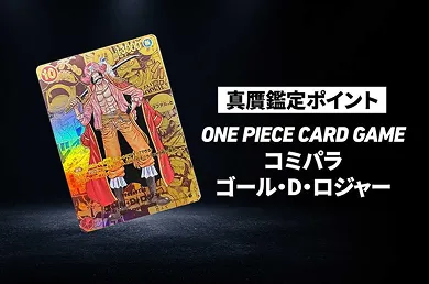 【ワンピースカード】「コミパラ ゴール・D・ロジャー」の真贋鑑定ポイントとは?