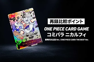 【ワンピースカード】「コミパラ ニカルフィ」の再録比較ポイントとは?