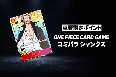 【ワンピースカード】「コミパラ シャンクス」の真贋鑑定ポイントとは?