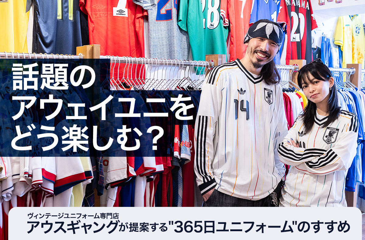 街着としても大注目！話題の日本代表アウェイユニフォームの魅力とは？