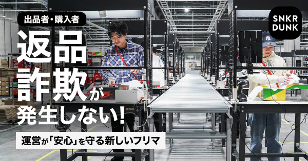 返品詐欺が発生しない！運営が「安心」を守る新しいフリマ