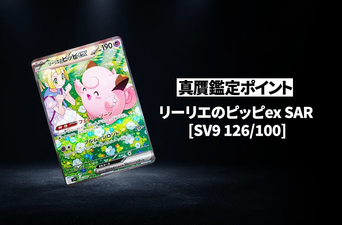 【ポケカ】「リーリエのピッピex SAR」の真贋鑑定ポイントとは？ 本物と偽物の見分け方