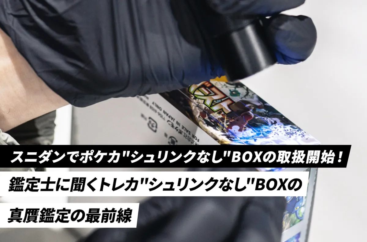 スニダンでポケカシュリンクなしBOXの取扱開始！鑑定士に聞くポケカシュリンクなしBOXの真贋鑑定の最前線
