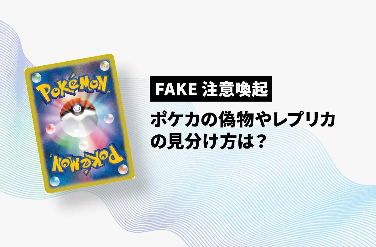 ポケカの偽物やレプリカの見分け方を徹底解説！詐欺に遭わないためには？