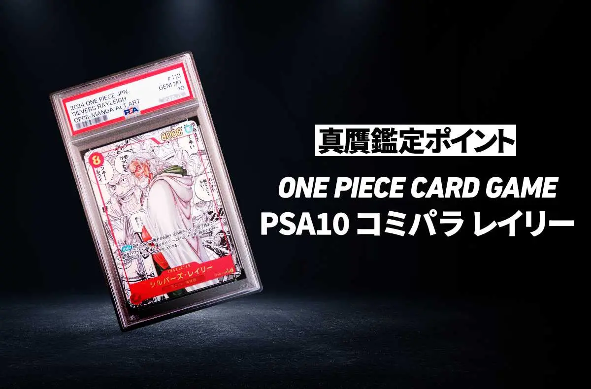 【ワンピースカード】「PSA10 コミパラ レイリー」の真贋鑑定ポイントとは？