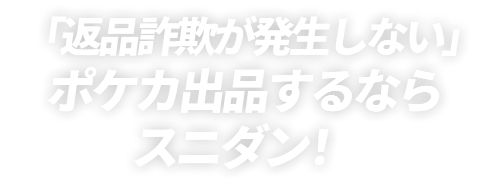 「返品詐欺が発生しない」ポケカ出品するならスニダン！