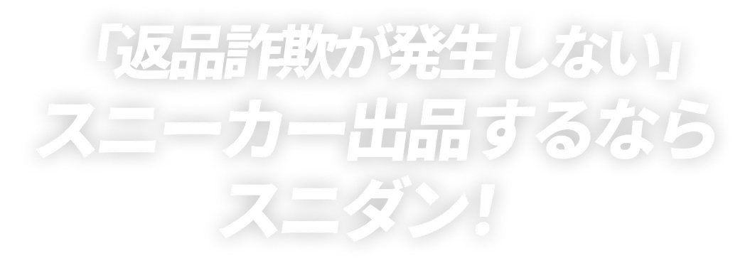 「返品詐欺が発生しない」スニーカー出品するならスニダン！