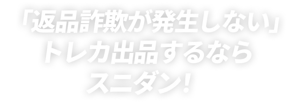 「返品詐欺が発生しない」トレカ出品するならスニダン！