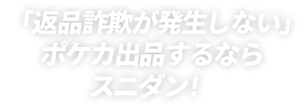 「返品詐欺が発生しない」ワンピカード出品するならスニダン！