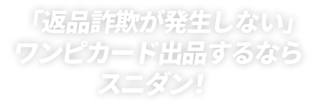 「返品詐欺が発生しない」ワンピカード出品するならスニダン！