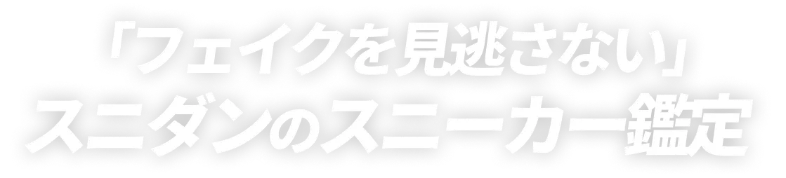 「偽造品を見逃さない」スニダンのスニーカー鑑定