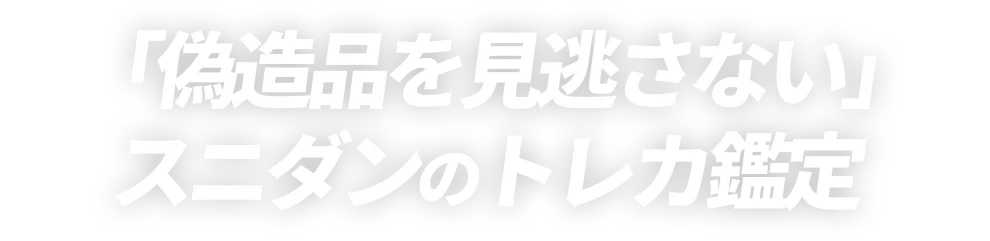 「偽造品を見逃さない」スニダンのトレカ鑑定