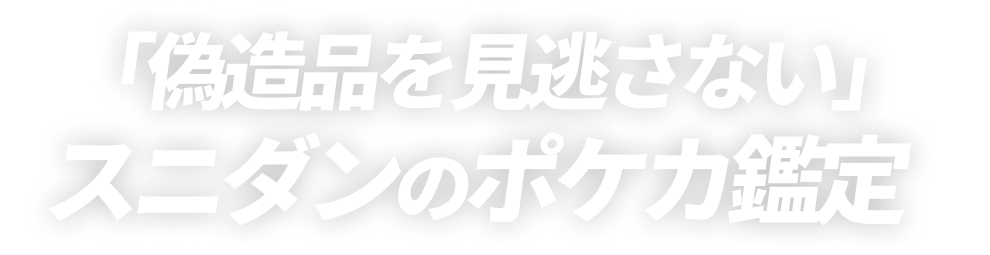 「偽造品を見逃さない」スニダンのポケカ鑑定