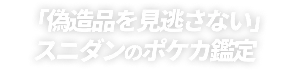 「偽造品を見逃さない」スニダンのワンピカード鑑定