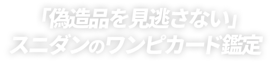 「偽造品を見逃さない」スニダンのワンピカード鑑定