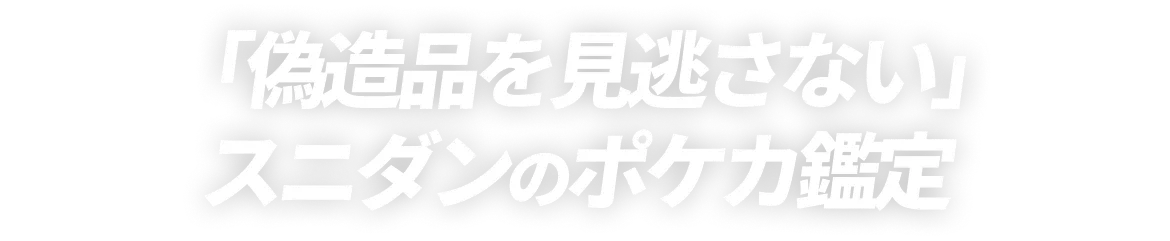 「偽造品を見逃さない」スニダンのポケカ鑑定