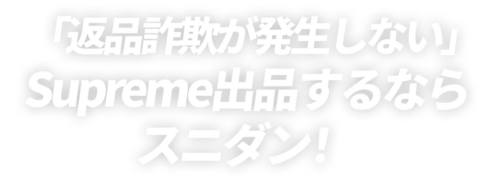 「返品詐欺が発生しない」Supreme出品するならスニダン！