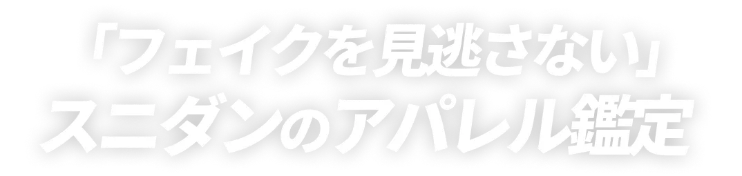 「偽造品を見逃さない」スニダンのスニーカー鑑定