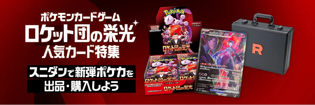 ロケット団の栄光 人気カード特集