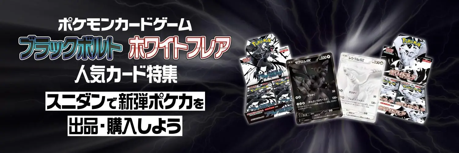 「ブラックボルト」「ホワイトフレア」 人気カード特集