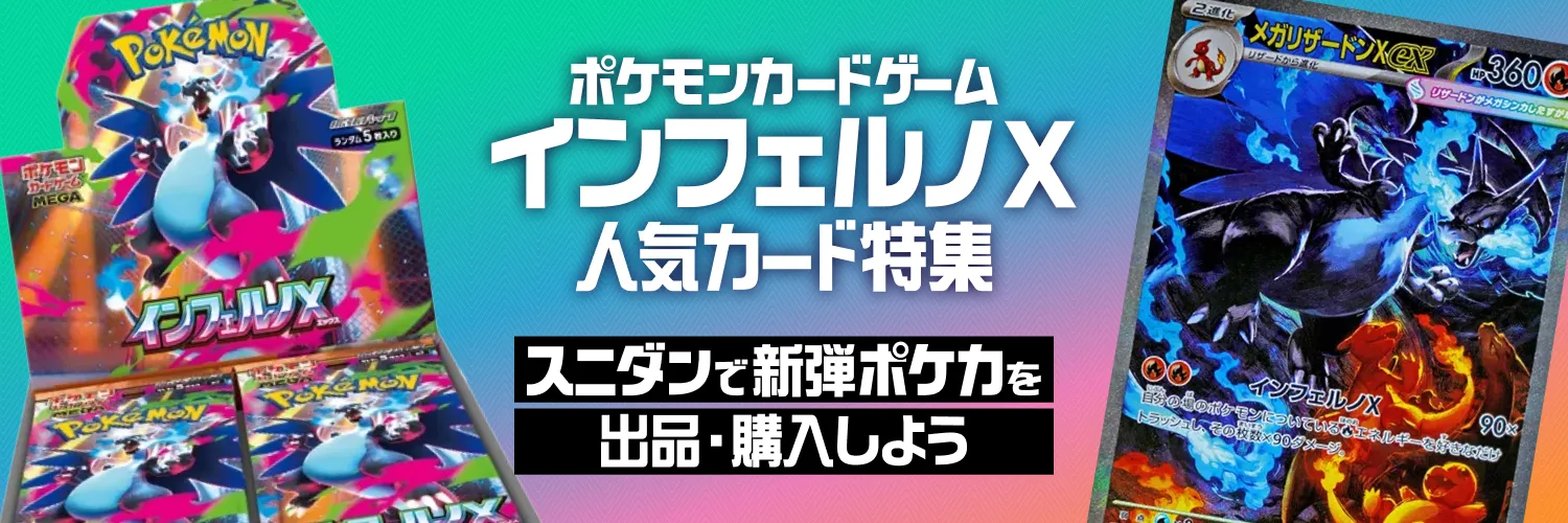 「メガインフェルノX」人気カード特集