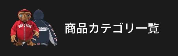 商品カテゴリ