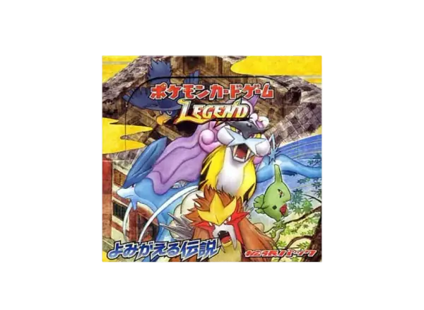 よみがえる伝説