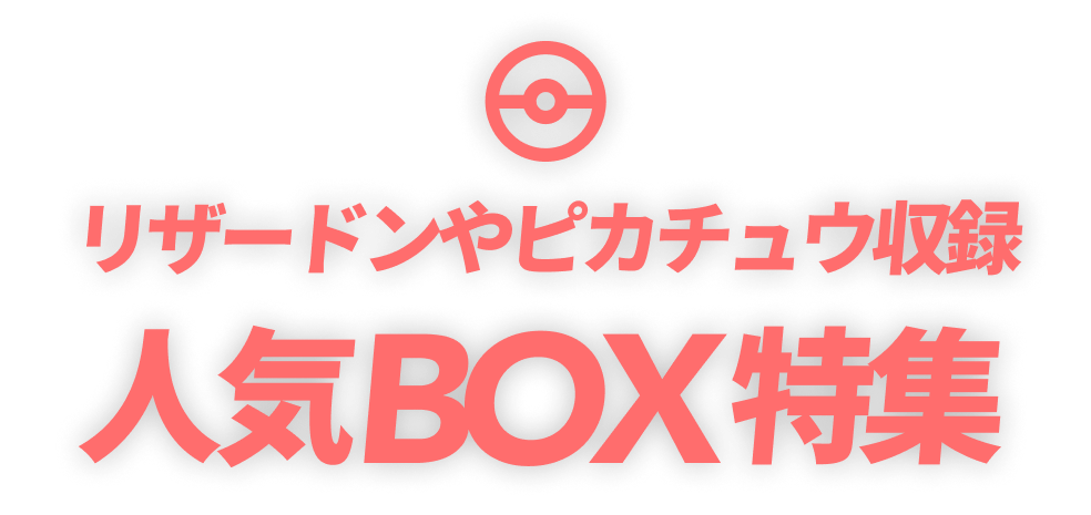 人気BOX特集