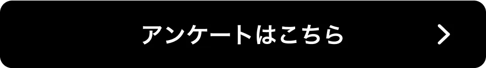 アンケートはこちら