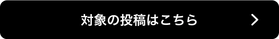 対象の投稿はこちら