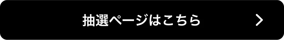 抽選ページはこちら