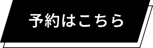予約はこちら