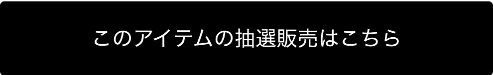 抽選販売アイテムを見る