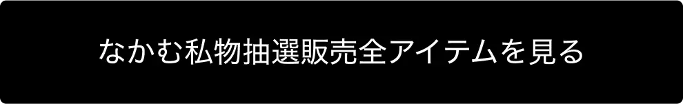 抽選販売アイテムを見る