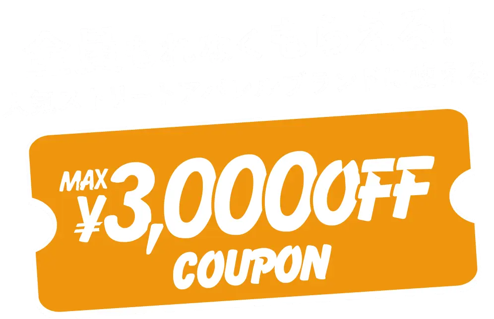 全員もれなくもらえる！人気ストリートアパレルブランドに使えるMAX ¥3,000OFF COUPON