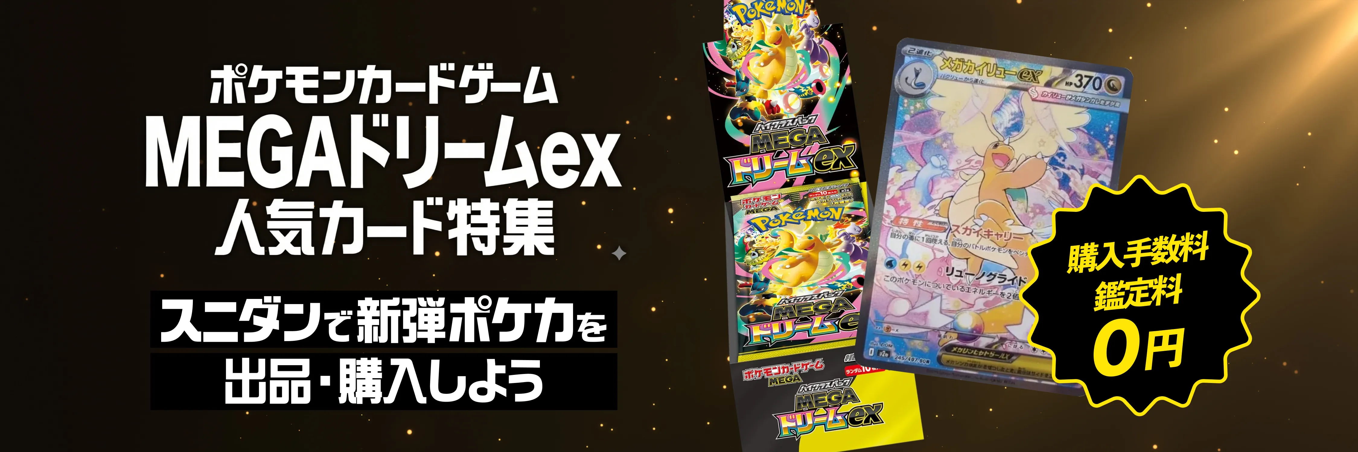 MEGAドリームex 人気カード特集