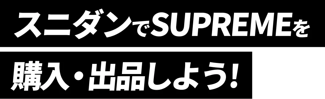 スニダンでSupremeを購入・出品しよう!