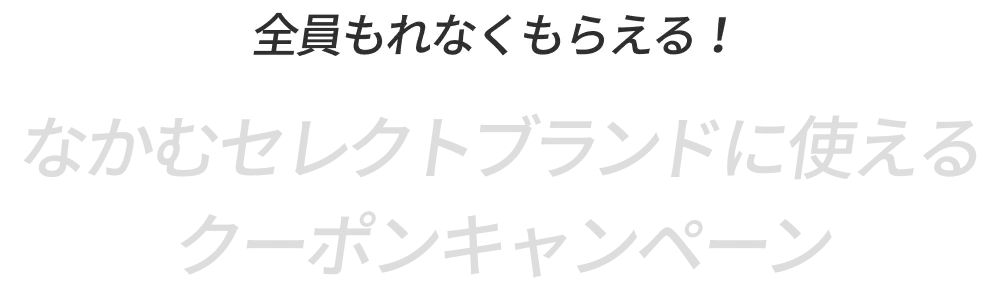 デザイナーズブランドに使えるMAX¥5,000OFFクーポン