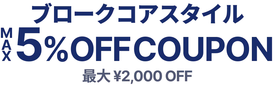 ブロークコアスタイル MAX5%OFF COUPON 最大¥2,000 OFF