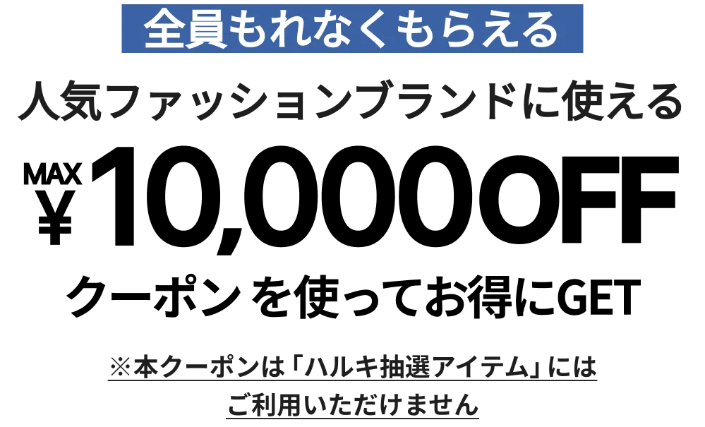 デザイナーズブランドに使えるMAX¥5,000OFFクーポン