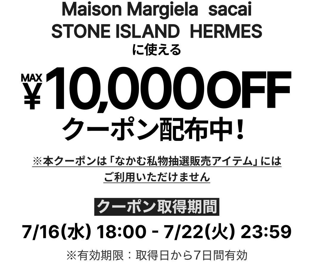 デザイナーズブランドに使えるMAX¥5,000OFFクーポン