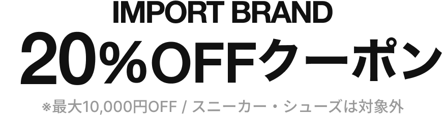 IMPORT BRAND 20%OFFクーポン