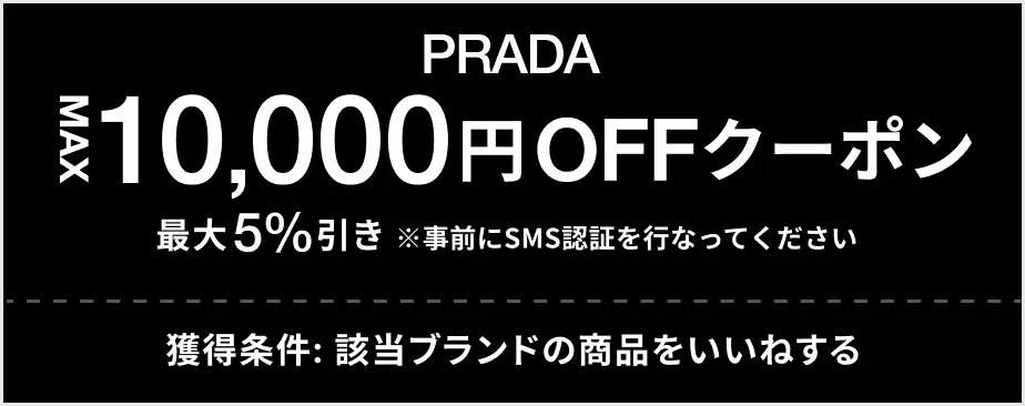 PRADA MAX 10,000円OFF クーポン 最大5%引き