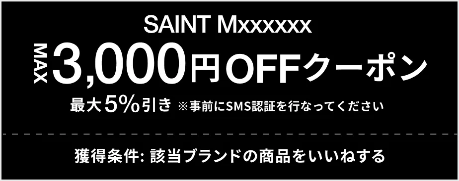 SAINT Mxxxxxx MAX 3,000円OFF クーポン 最大5%引き