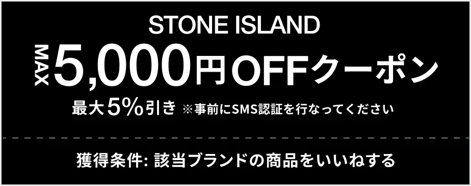 STONE ISLAND MAX 5,000円OFF クーポン 最大5%引き