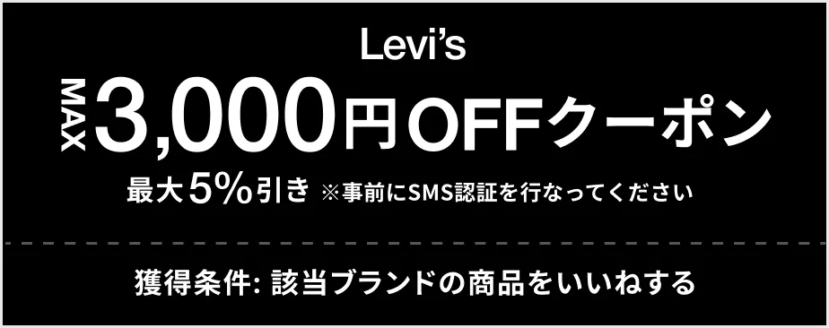 Levi's MAX 3,000円OFF クーポン 最大5%引き