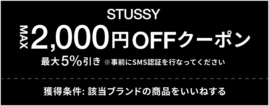 STUSSY MAX 2,000円OFF クーポン 最大5%引き