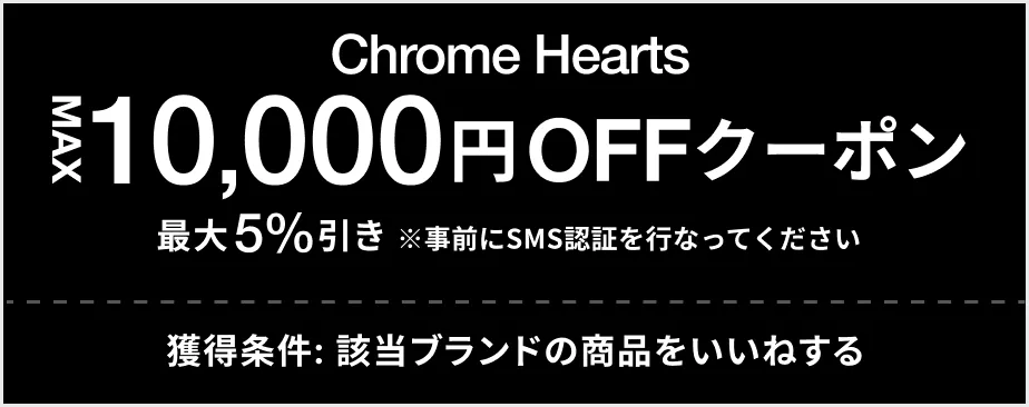Chrome Hearts MAX 10,000円OFF クーポン 最大5%引き