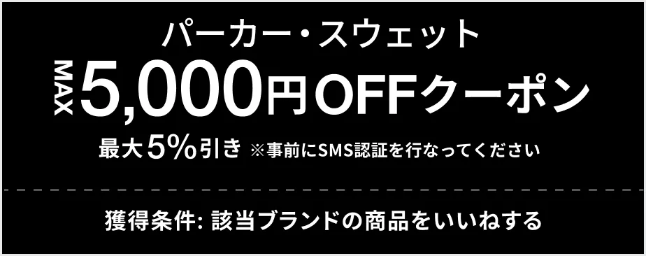 パーカー・スウェット MAX 5,000円OFF クーポン 最大5%引き