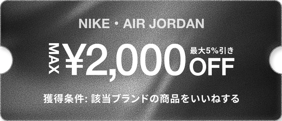 Nike・Air Jordan 最大5%OFF（割引上限2,000円）クーポン